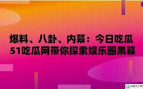 51吃瓜网址：＊＊51吃瓜网址：聚焦热门八卦