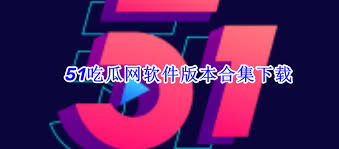 51黑料 吃瓜网站：希望这些吃瓜网站可以在报道黑料的同时